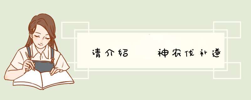 请介绍  神农伐补遂,第1张